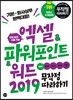 엑셀&파워포인트&워드 2019 무작정 따라하기