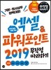 엑셀&파워포인트 2019 무작정 따라하기