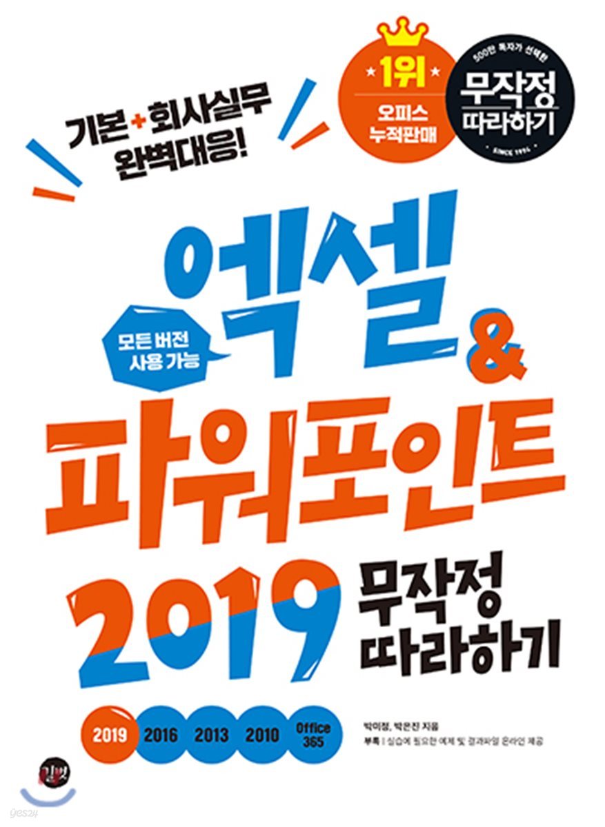 엑셀&amp;파워포인트 2019 무작정 따라하기