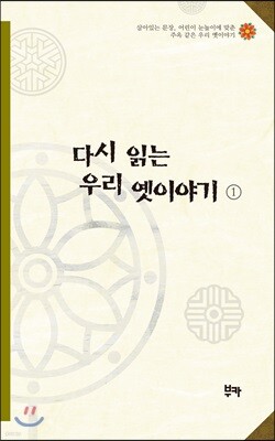 다시 읽는 우리 옛이야기 1
