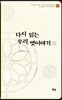 다시 읽는 우리 옛이야기 1
