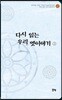 다시 읽는 우리 옛이야기 2