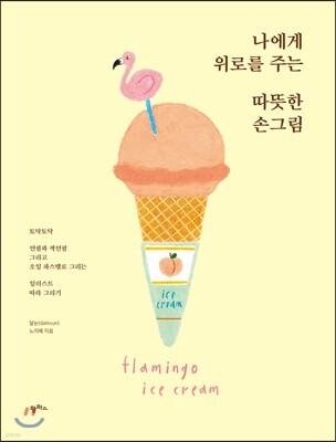 나에게 위로를 주는 따뜻한 손그림