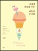 나에게 위로를 주는 따뜻한 손그림