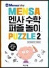 멘사 수학 퍼즐 놀이 2