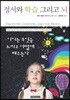 정서와 학습 그리고 뇌