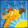 꼬끼오 우는 기린