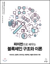 파이썬으로 배우는 블록체인 구조와 이론