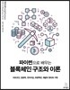 파이썬으로 배우는 블록체인 구조와 이론