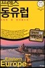 프렌즈 동유럽