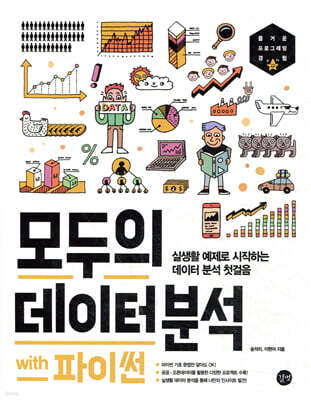 모두의 데이터 분석 with 파이썬