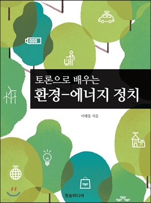 토론으로 배우는 환경-에너지 정치