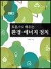 토론으로 배우는 환경-에너지 정치