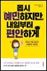 몹시 예민하지만, 내일부터 편안하게
