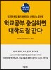 학교공부 충실하면 대학도 잘 간다