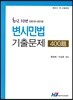최근 10년 (2019~2010) 변시민법 기출문제 400제