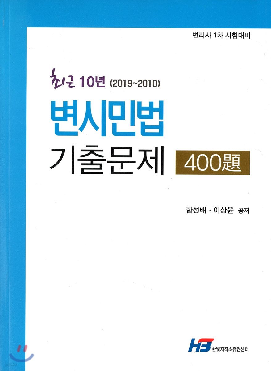 최근 10년 (2019~2010) 변시민법 기출문제 400제