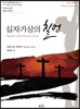 뒤부아 ‘십자가상의 칠언’
