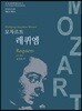 모차르트 레퀴엠