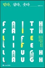 믿다, 살다, 웃다