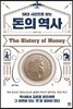 50대 사건으로 보는 돈의 역사