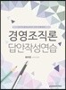 2019 경영조직론 답안작성연습