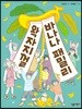 왁자지껄 바나나 패밀리