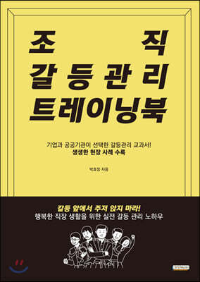 조직 갈등관리 트레이닝북