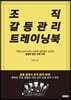 조직 갈등관리 트레이닝북