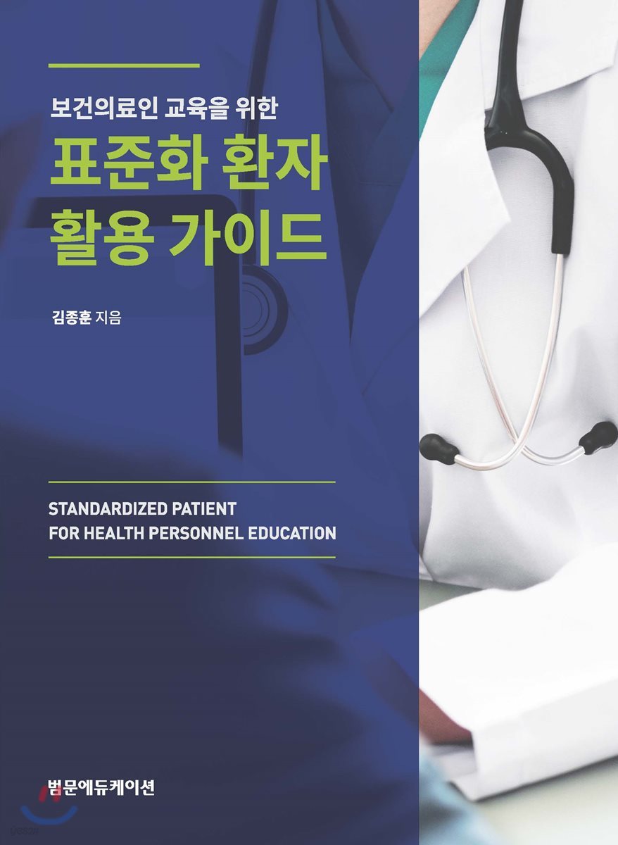 보건의료인 교육을 위한 표준화 환자 활용 가이드