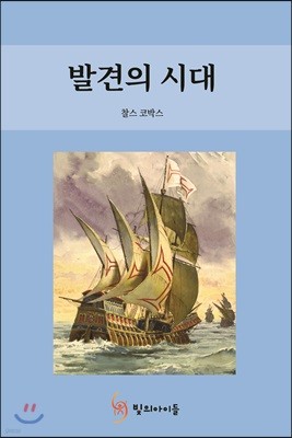 발견의 시대