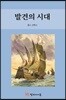 발견의 시대