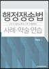 2019 행정쟁송법 사례·약술 연습