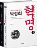 대한민국 근대화 대통령 박정희 혁명 세트