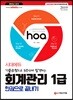 2019 hoa 기출유형으로 3주만에 합격하는 회계관리 1급 한권으로 끝내기
