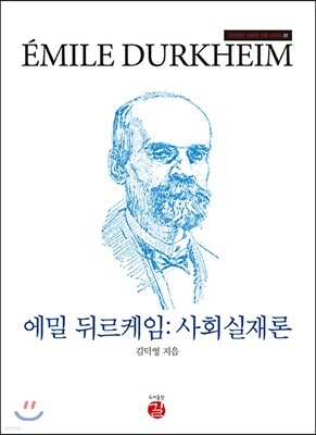 에밀 뒤르케임 : 사회실재론