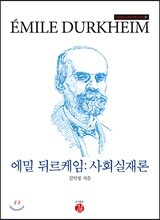 에밀 뒤르케임 : 사회실재론