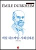 에밀 뒤르케임 : 사회실재론