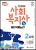 2020 시대에듀 사회복지사 1급 2과목 사회복지실천