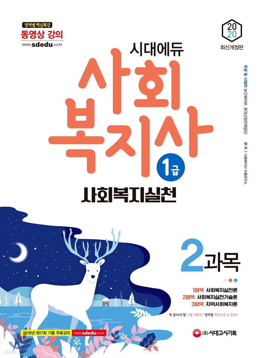 2020 시대에듀 사회복지사 1급 2과목 사회복지실천