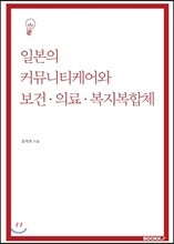 일본의 커뮤니티케어와 보건 의료 복지복합체