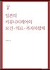 일본의 커뮤니티케어와 보건 의료 복지복합체