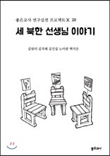 세 북한 선생님 이야기
