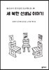 세 북한 선생님 이야기