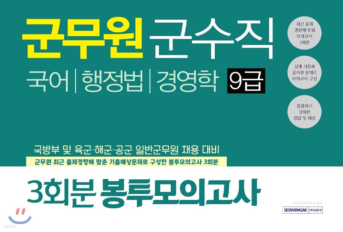 군무원 군수직 9급 3회분 봉투모의고사