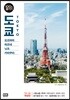 도쿄 100배 즐기기
