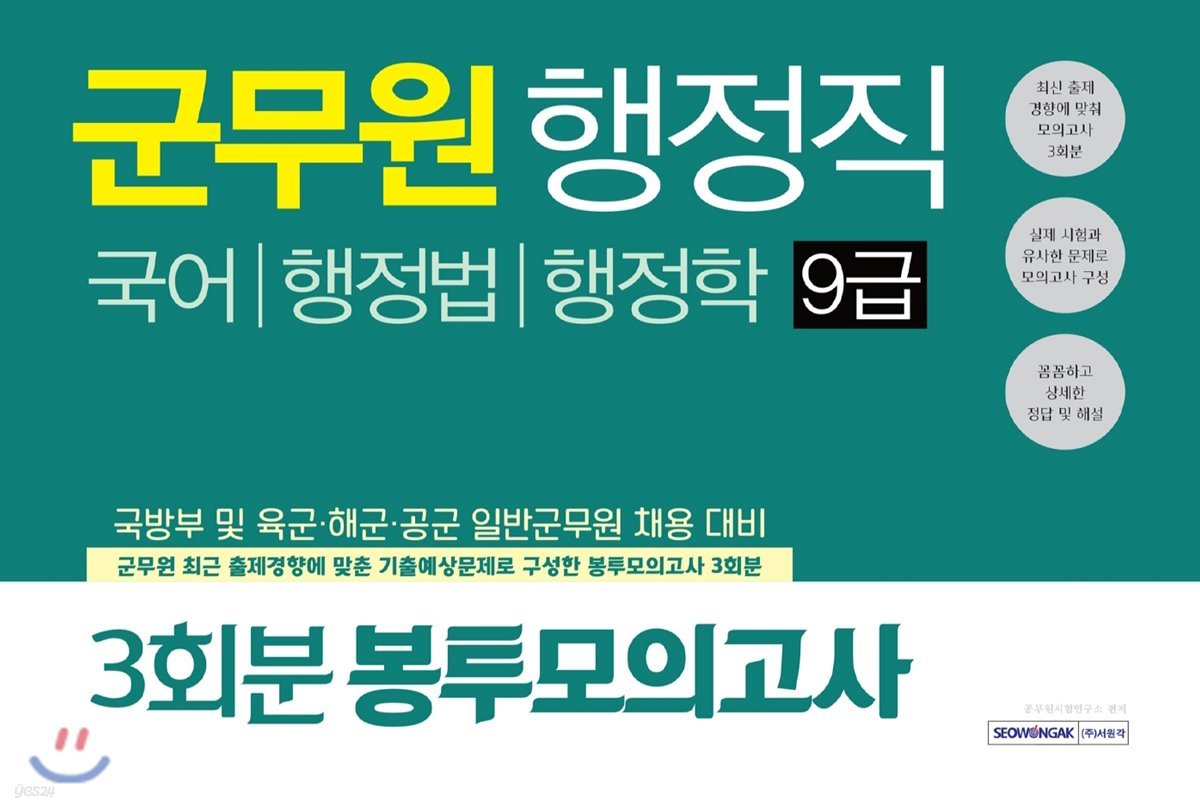 군무원 행정직 9급 3회분 봉투모의고사