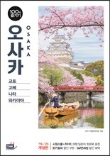 오사카 100배 즐기기
