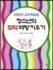 청소년의 도덕역량 키우기 - KMDD 교수학습법