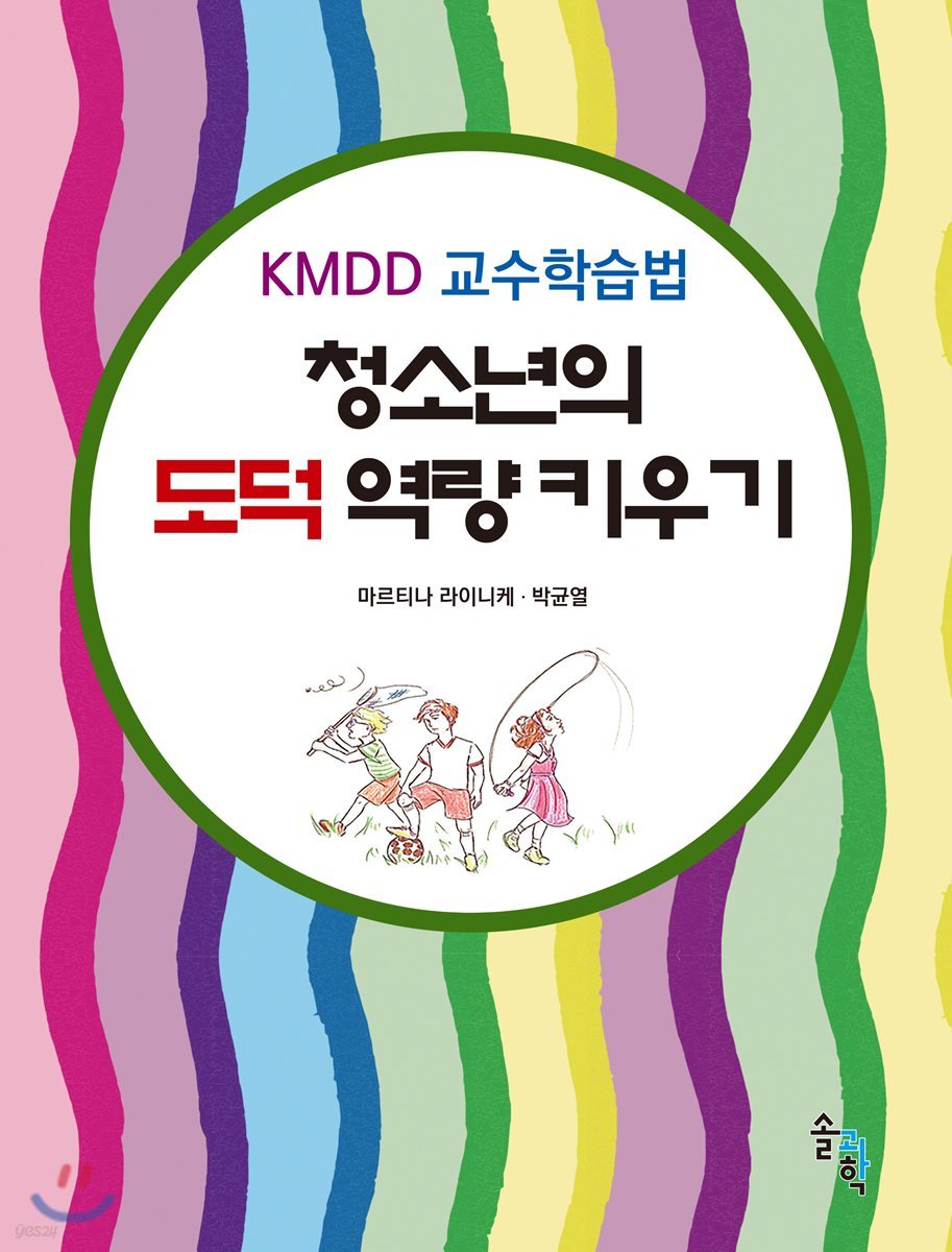 청소년의 도덕역량 키우기 - KMDD 교수학습법